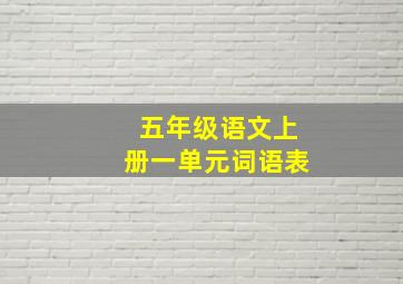 五年级语文上册一单元词语表