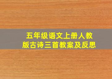 五年级语文上册人教版古诗三首教案及反思