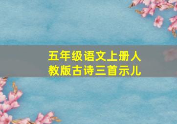 五年级语文上册人教版古诗三首示儿