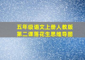 五年级语文上册人教版第二课落花生思维导图