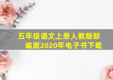 五年级语文上册人教版部编版2020年电子书下载