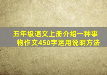 五年级语文上册介绍一种事物作文450字运用说明方法