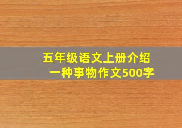 五年级语文上册介绍一种事物作文500字