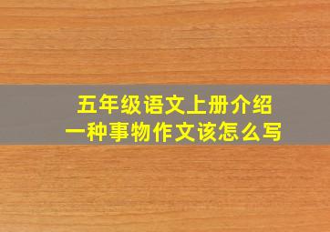 五年级语文上册介绍一种事物作文该怎么写