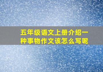 五年级语文上册介绍一种事物作文该怎么写呢