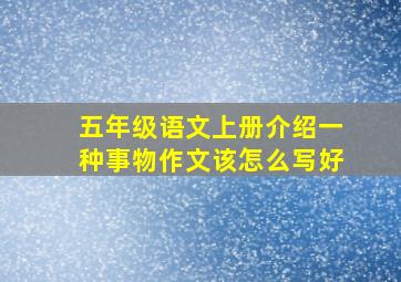 五年级语文上册介绍一种事物作文该怎么写好