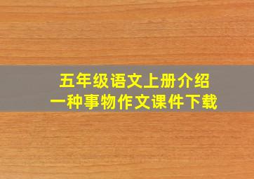 五年级语文上册介绍一种事物作文课件下载