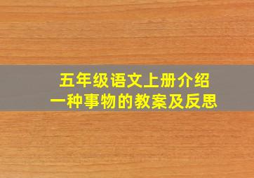 五年级语文上册介绍一种事物的教案及反思