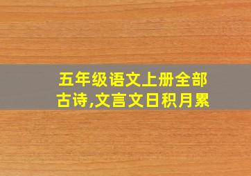 五年级语文上册全部古诗,文言文日积月累