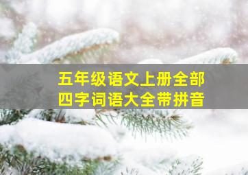 五年级语文上册全部四字词语大全带拼音