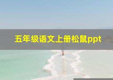 五年级语文上册松鼠ppt