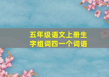 五年级语文上册生字组词四一个词语