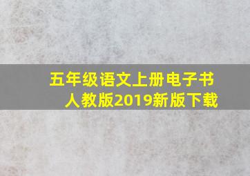 五年级语文上册电子书人教版2019新版下载