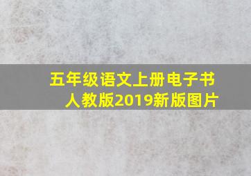 五年级语文上册电子书人教版2019新版图片