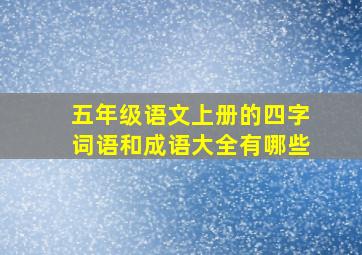 五年级语文上册的四字词语和成语大全有哪些