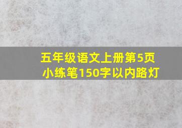 五年级语文上册第5页小练笔150字以内路灯