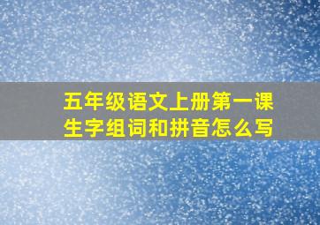 五年级语文上册第一课生字组词和拼音怎么写