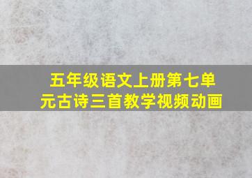 五年级语文上册第七单元古诗三首教学视频动画