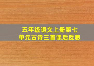 五年级语文上册第七单元古诗三首课后反思