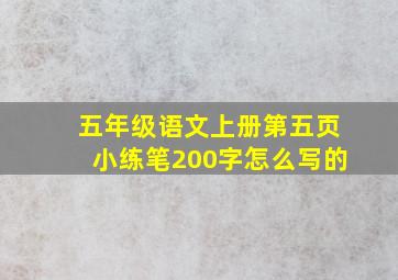 五年级语文上册第五页小练笔200字怎么写的