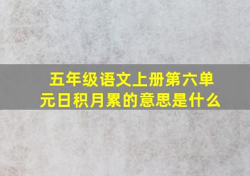 五年级语文上册第六单元日积月累的意思是什么