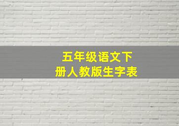 五年级语文下册人教版生字表