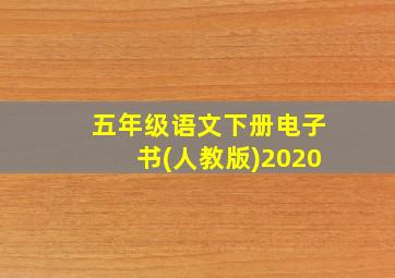 五年级语文下册电子书(人教版)2020