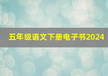 五年级语文下册电子书2024