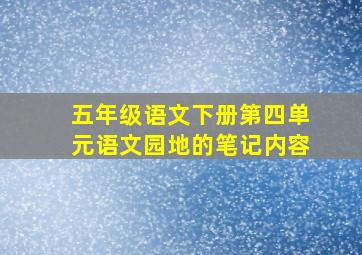 五年级语文下册第四单元语文园地的笔记内容