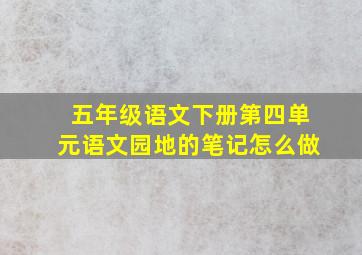 五年级语文下册第四单元语文园地的笔记怎么做