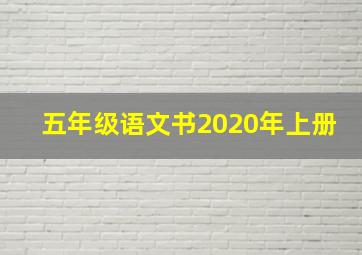 五年级语文书2020年上册