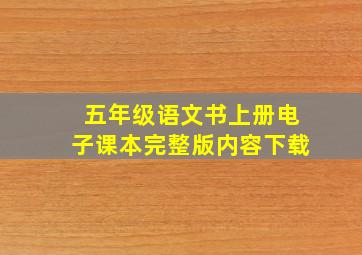 五年级语文书上册电子课本完整版内容下载