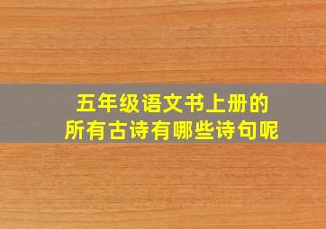 五年级语文书上册的所有古诗有哪些诗句呢