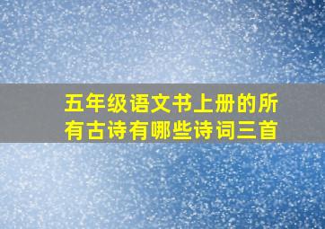 五年级语文书上册的所有古诗有哪些诗词三首