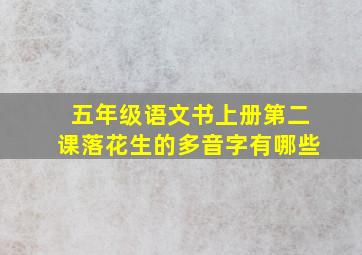 五年级语文书上册第二课落花生的多音字有哪些