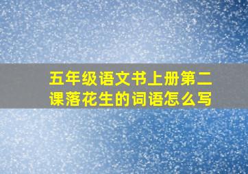 五年级语文书上册第二课落花生的词语怎么写