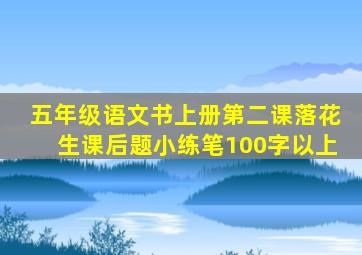 五年级语文书上册第二课落花生课后题小练笔100字以上