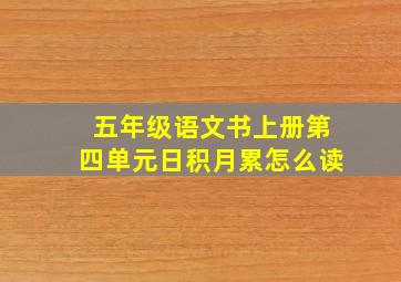 五年级语文书上册第四单元日积月累怎么读