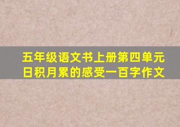 五年级语文书上册第四单元日积月累的感受一百字作文