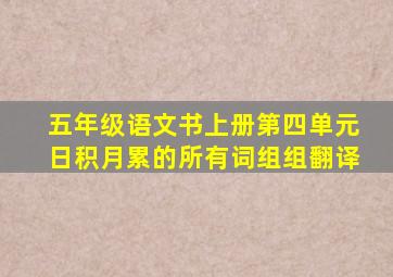 五年级语文书上册第四单元日积月累的所有词组组翻译