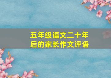 五年级语文二十年后的家长作文评语