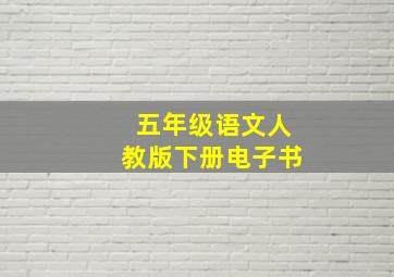 五年级语文人教版下册电子书