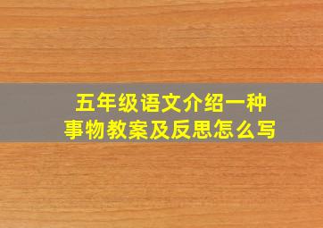 五年级语文介绍一种事物教案及反思怎么写