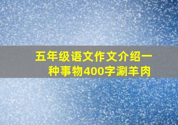 五年级语文作文介绍一种事物400字涮羊肉