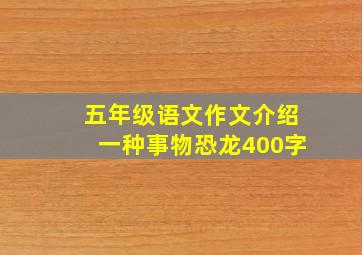 五年级语文作文介绍一种事物恐龙400字