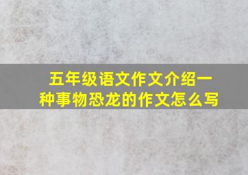 五年级语文作文介绍一种事物恐龙的作文怎么写