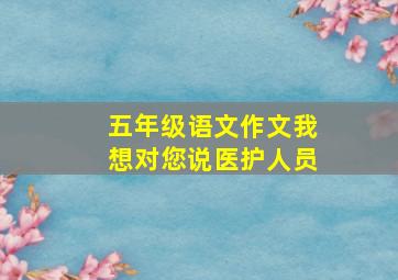 五年级语文作文我想对您说医护人员