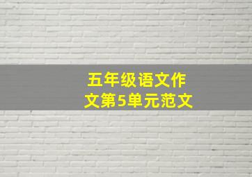 五年级语文作文第5单元范文