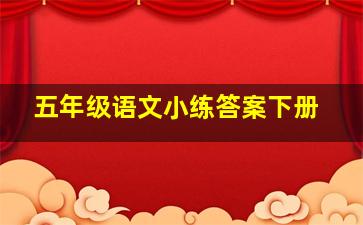 五年级语文小练答案下册