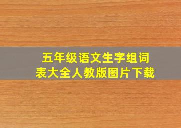 五年级语文生字组词表大全人教版图片下载